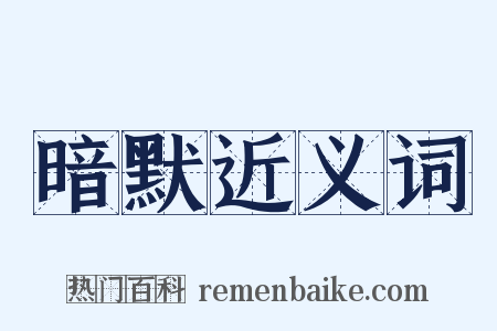 暗默近义词是什么意思的图片